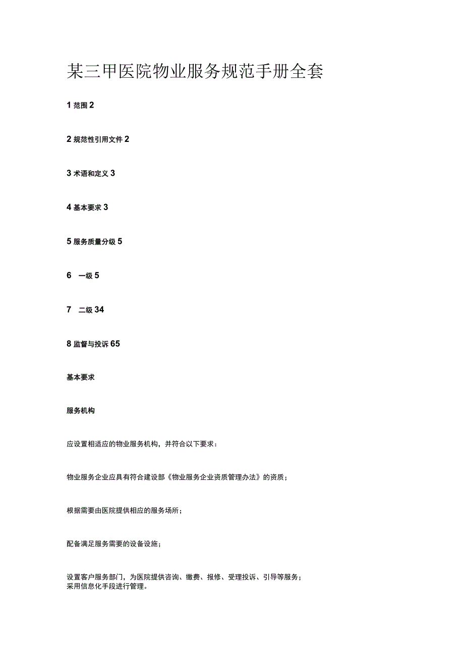 某三甲医院物业服务规范手册全套.docx_第1页
