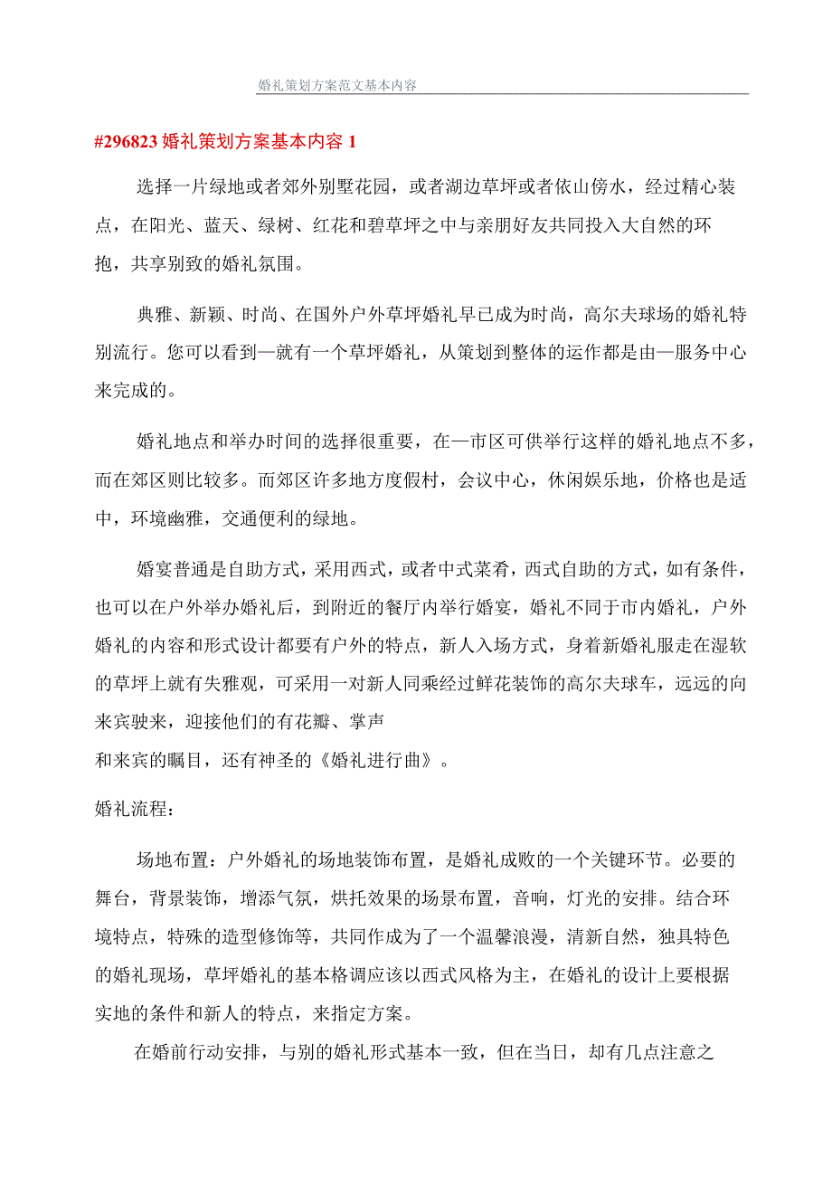 婚礼策划方案范文基本内容.docx_第1页