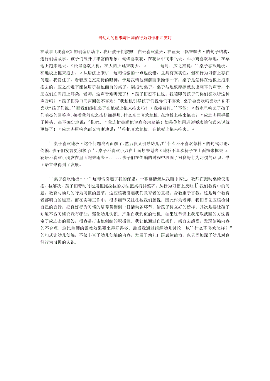 【幼儿园语言教育论文】当幼儿的创编与日常的行为习惯相冲突时.docx_第1页