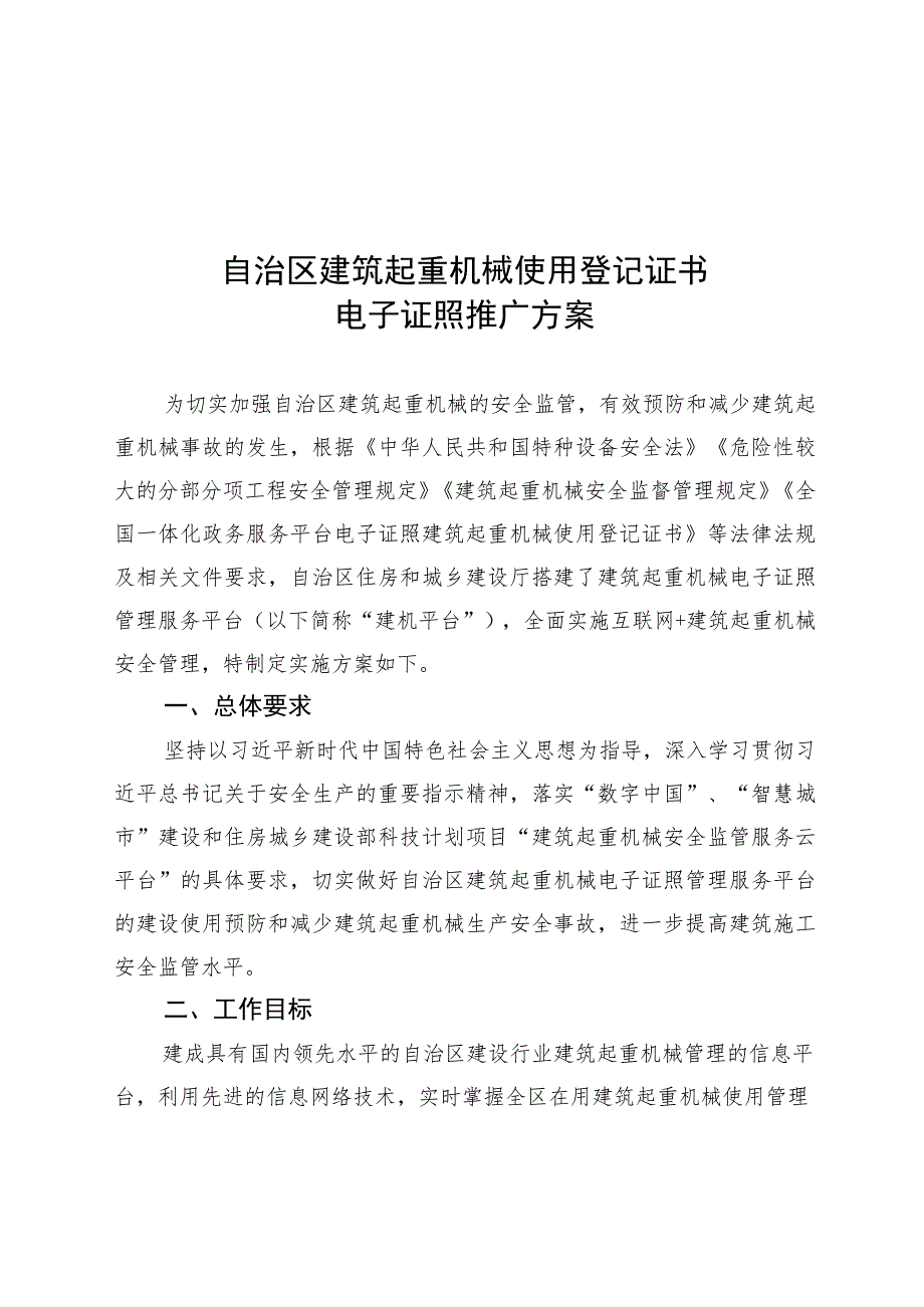 自治区建筑起重机械使用登记证书电子证照推广方案.docx_第1页