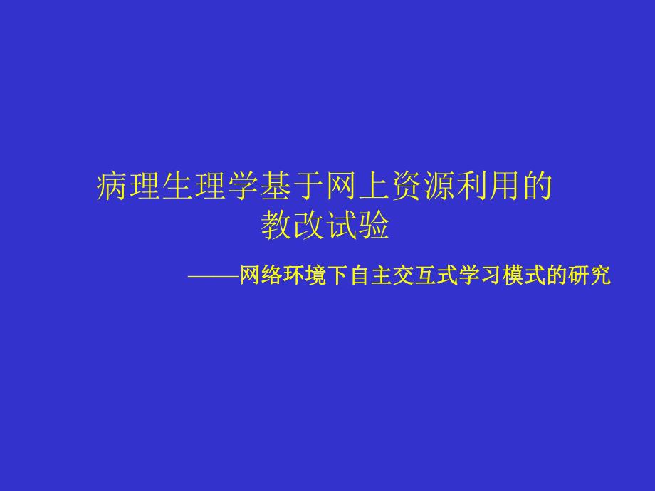 病理生理学基于网上资源利用的教改试验网络环境下自主名师编辑PPT课件.ppt_第1页