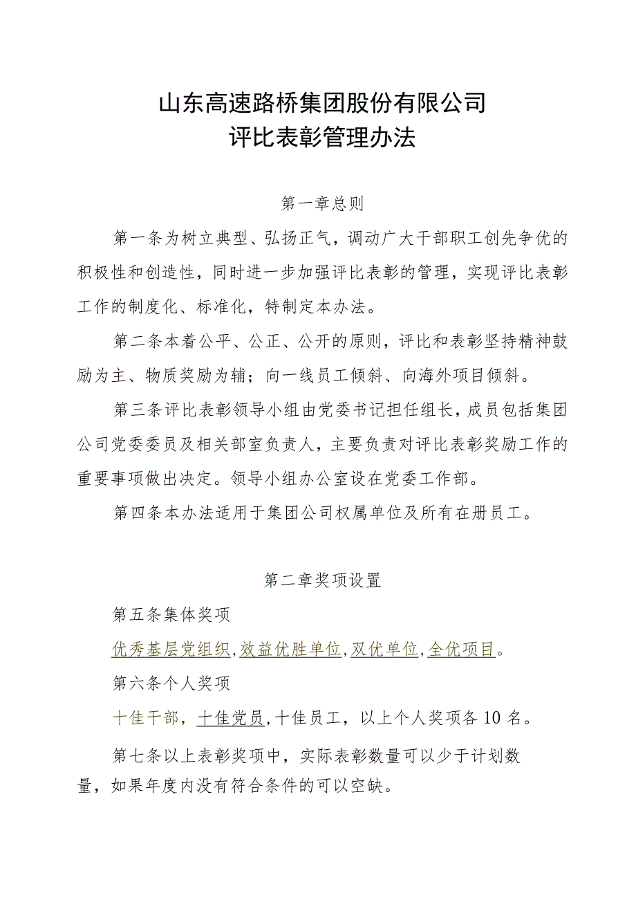 鲁路桥党〔2016〕1号-评比表彰先进管理办法.docx_第2页