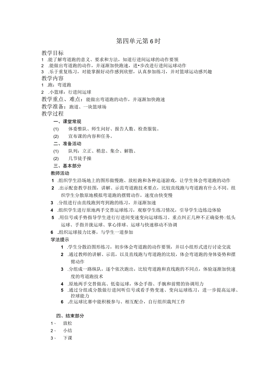 五年级体育下学期教案第四单元第6学时.docx_第1页