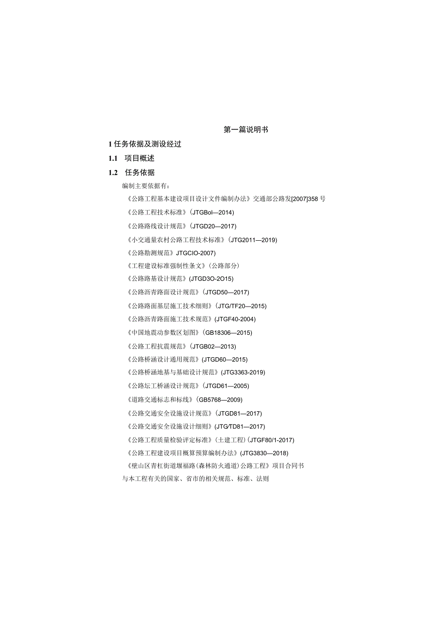 堰福路（森林防火通道）公路工程施工图设计说明书.docx_第2页