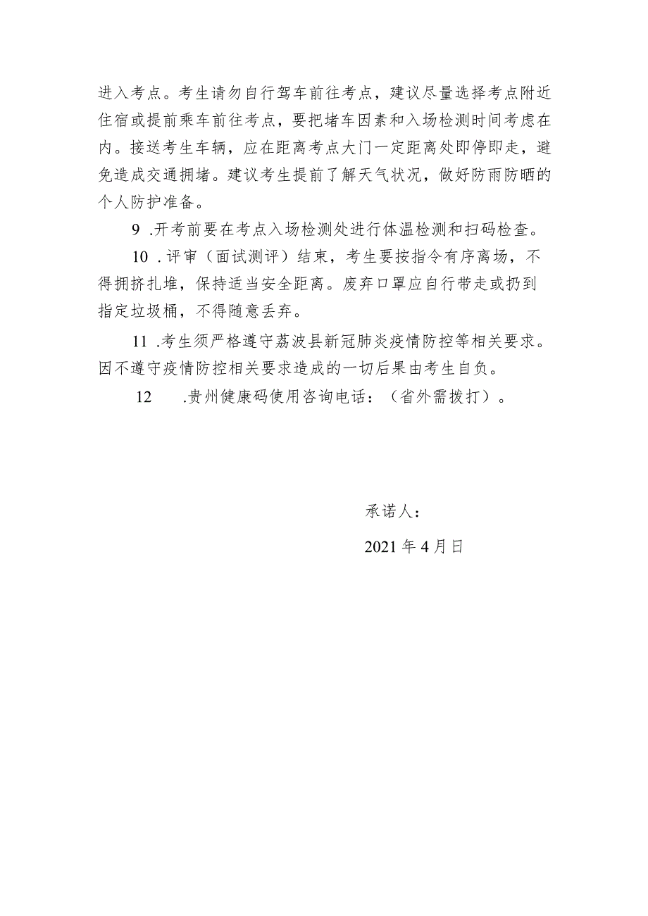 荔波县2021年度公开引进高层次人才和急需紧缺专业人才新冠肺炎疫情防控承诺书.docx_第3页