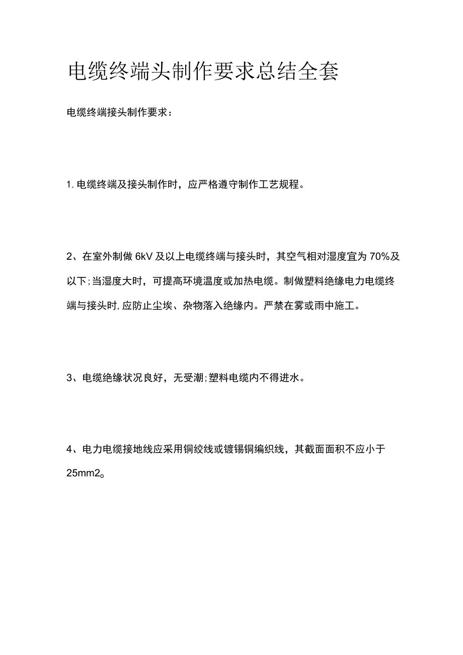 电缆终端头制作要求总结全套.docx_第1页