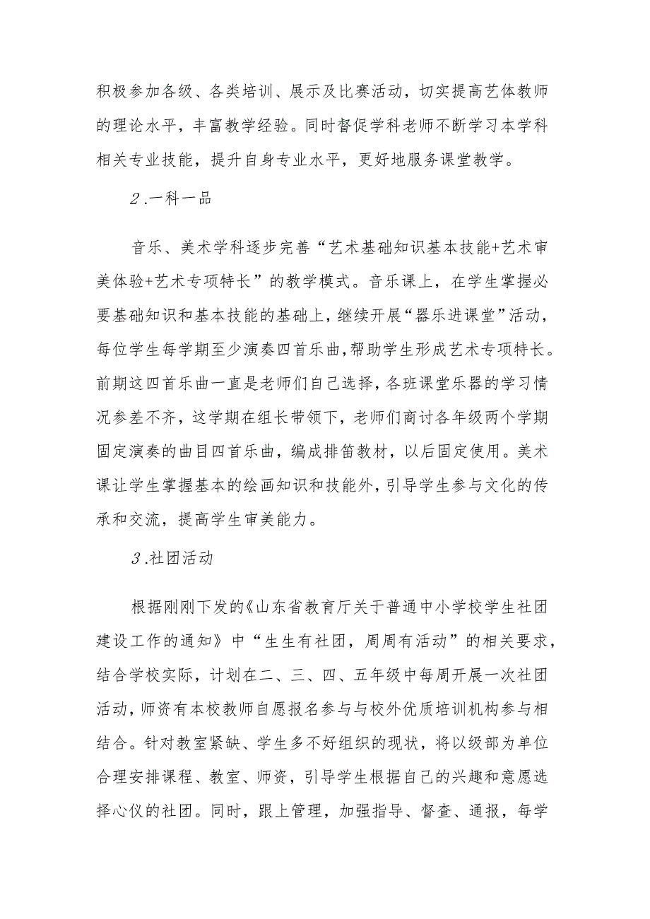 青岛西海岸新区海王路小学2023—2024学年度第一学期艺术工作计划.docx_第2页