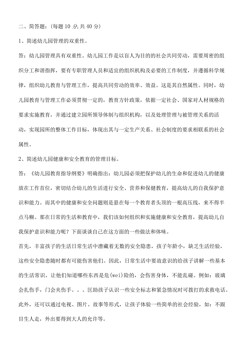 《幼儿园组织与管理》网院试卷A.docx_第2页