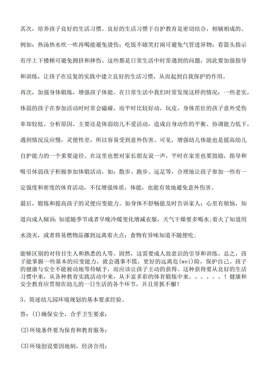 《幼儿园组织与管理》网院试卷A.docx_第3页