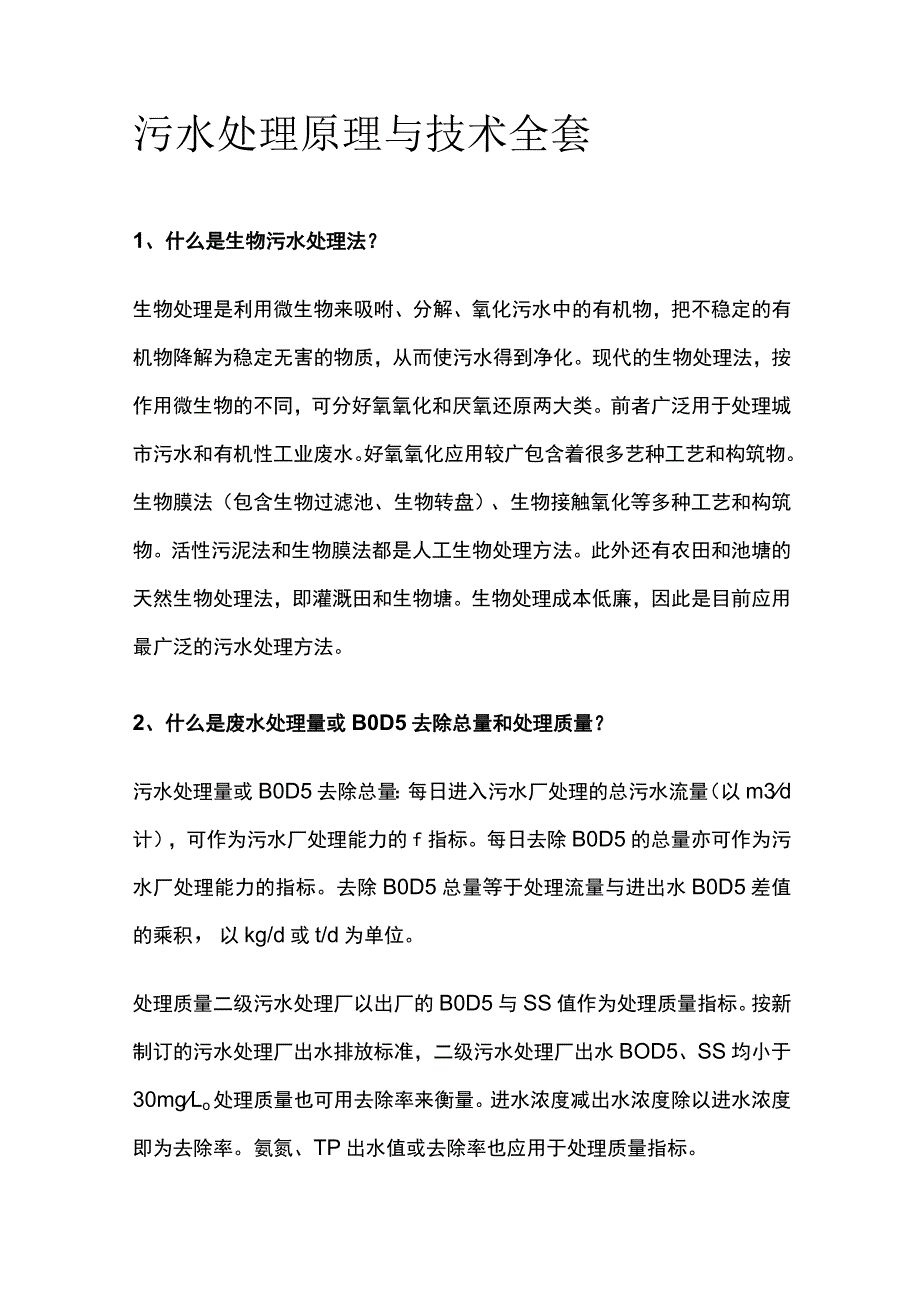 污水处理原理与技术全套.docx_第1页