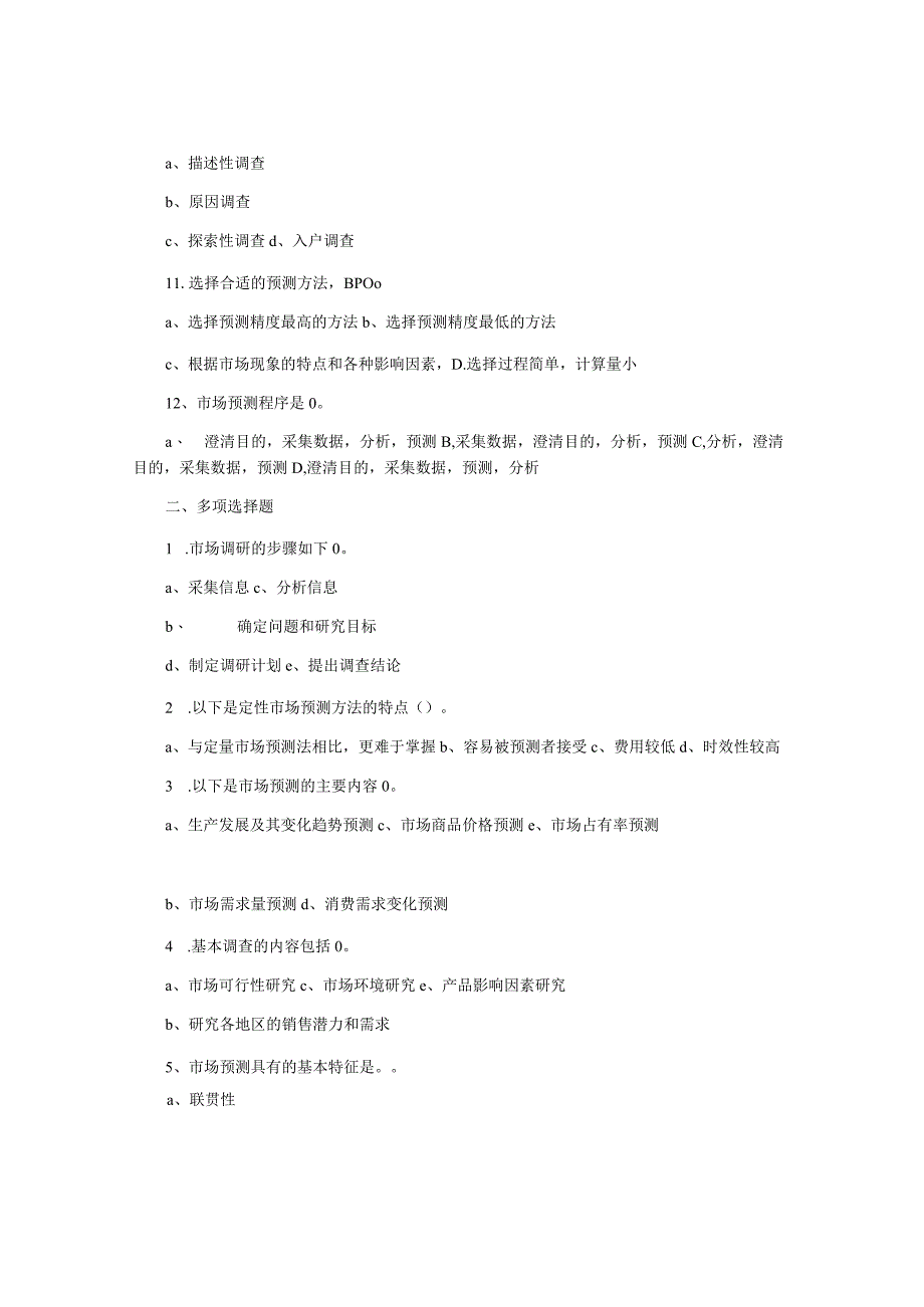 《市场调查与预测》习题集.docx_第2页