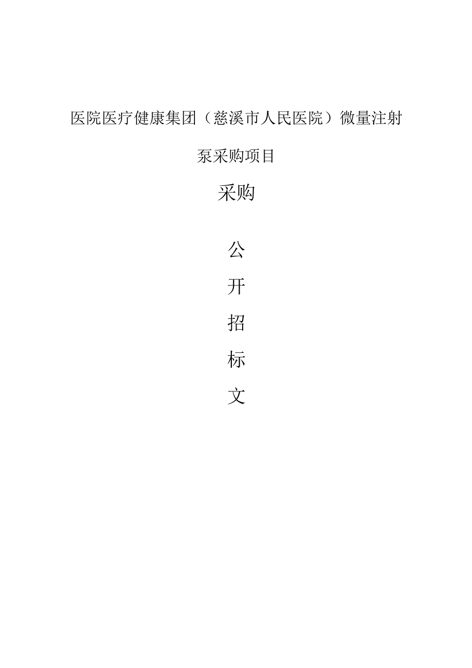 医院医疗健康集团（慈溪市人民医院）微量注射泵采购项目招标文件.docx_第1页