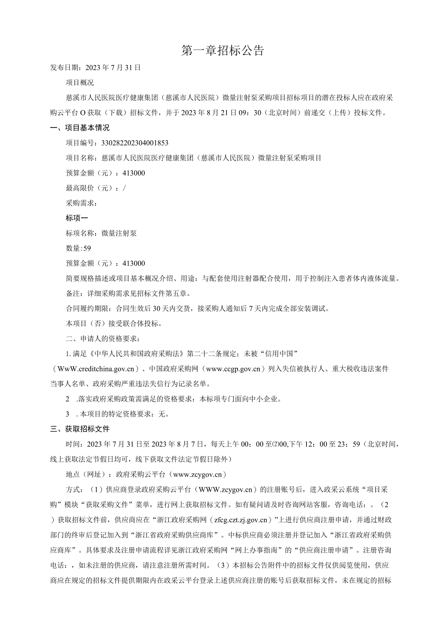 医院医疗健康集团（慈溪市人民医院）微量注射泵采购项目招标文件.docx_第3页