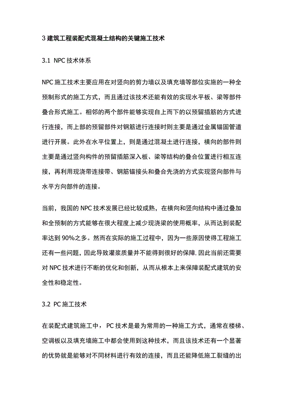 装配式建筑混凝土结构施工的关键技术及改进.docx_第3页