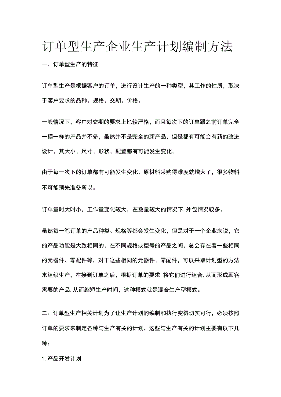 订单型生产企业生产计划编制方法.docx_第1页