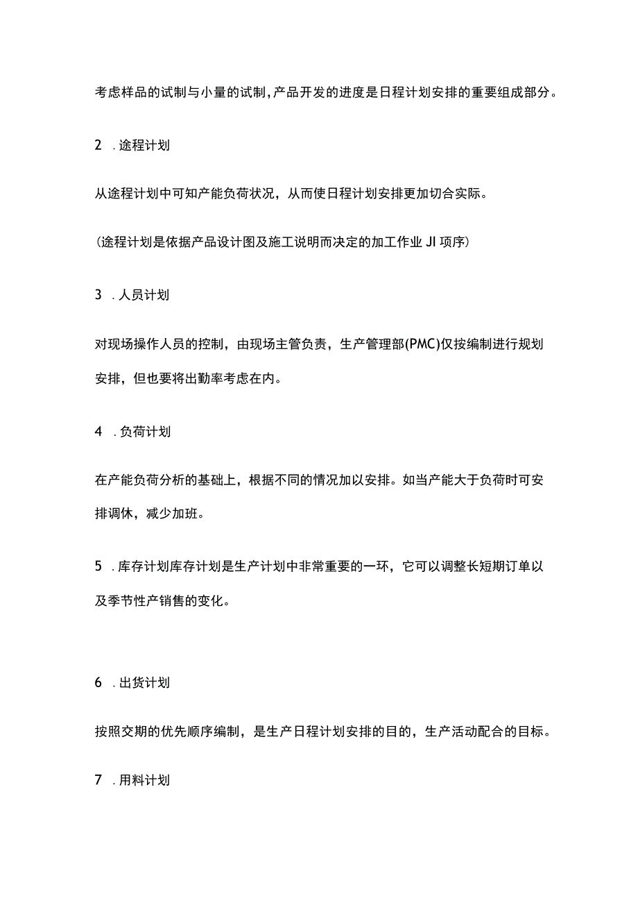 订单型生产企业生产计划编制方法.docx_第2页