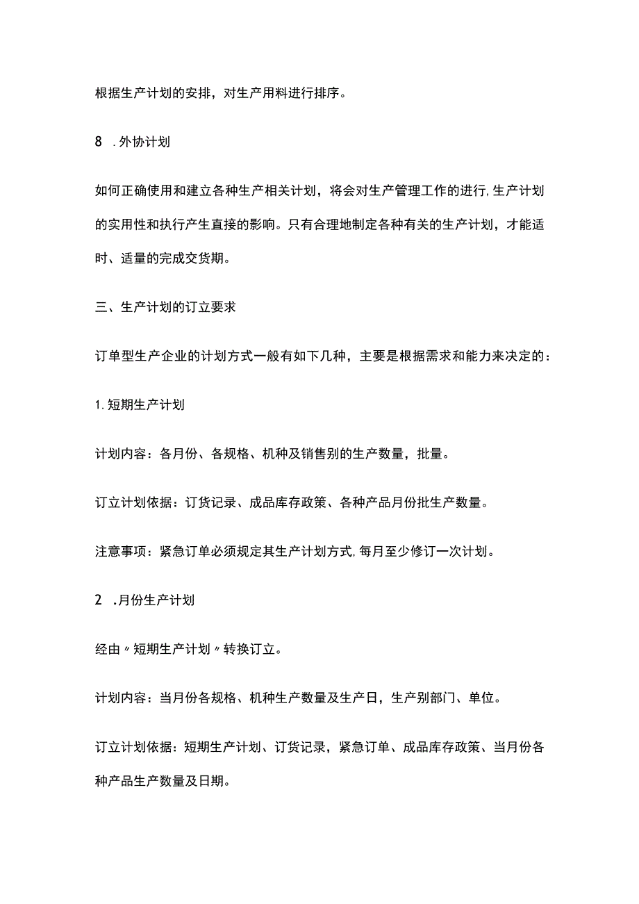 订单型生产企业生产计划编制方法.docx_第3页