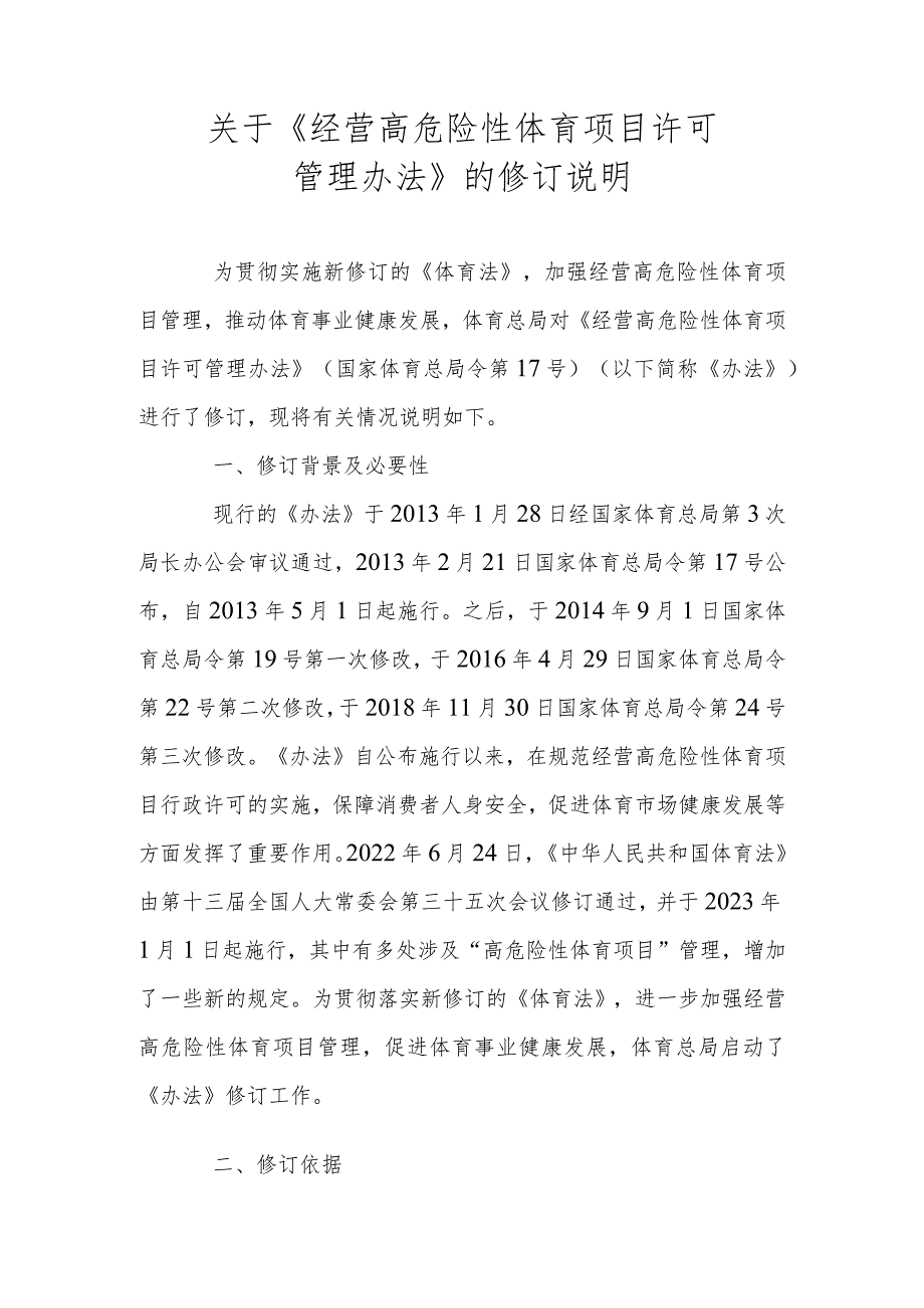 经营高危险性体育项目许可管理办法（2023修订草案）修订说明.docx_第1页