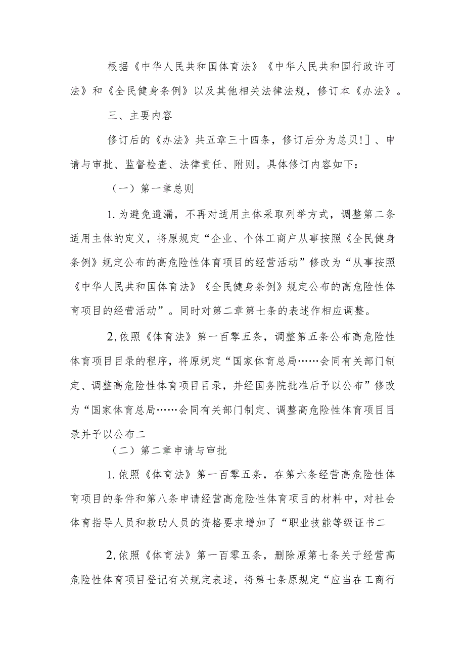 经营高危险性体育项目许可管理办法（2023修订草案）修订说明.docx_第2页