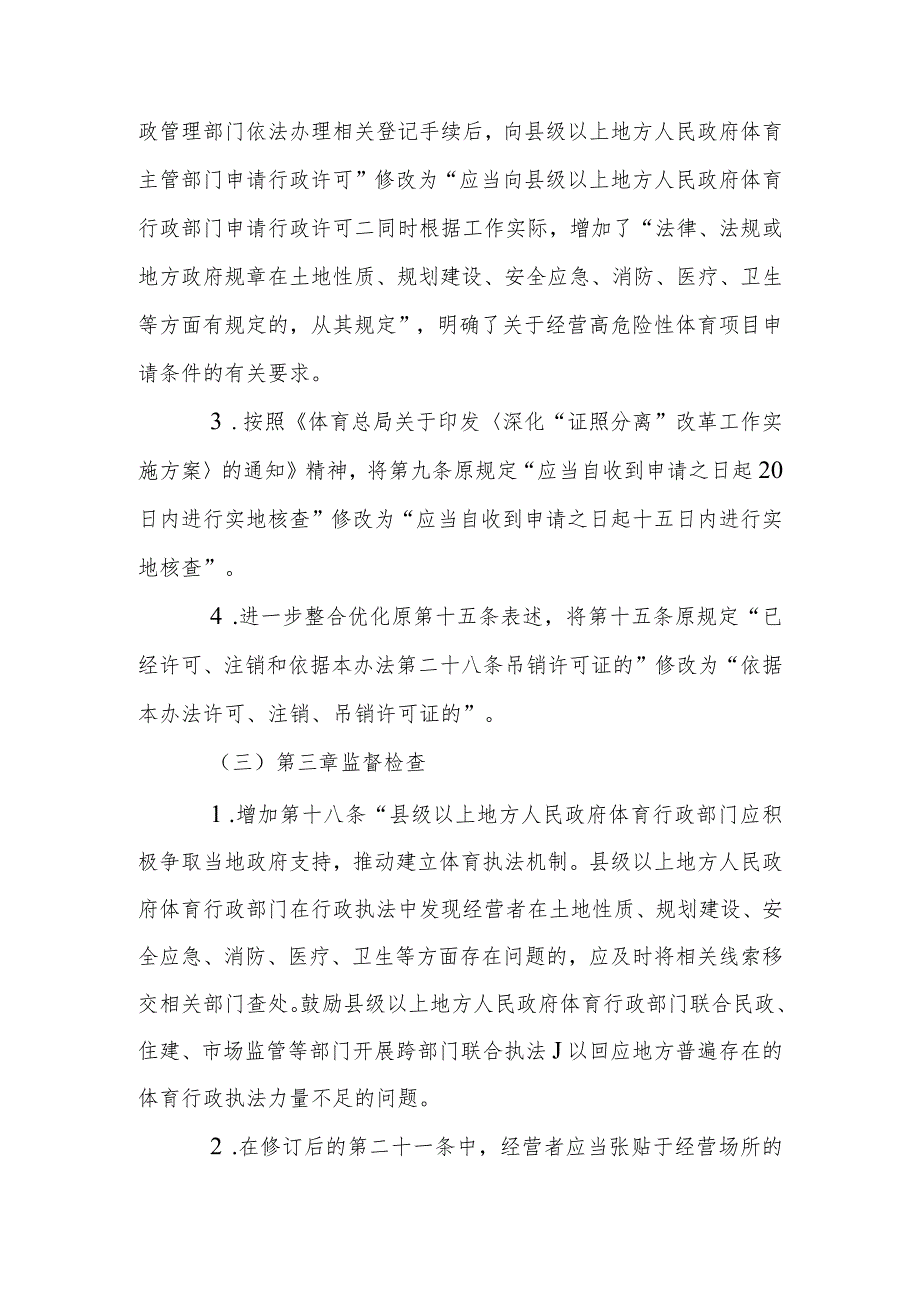 经营高危险性体育项目许可管理办法（2023修订草案）修订说明.docx_第3页