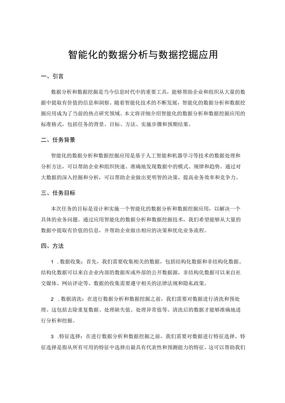 智能化的数据分析与数据挖掘应用.docx_第1页