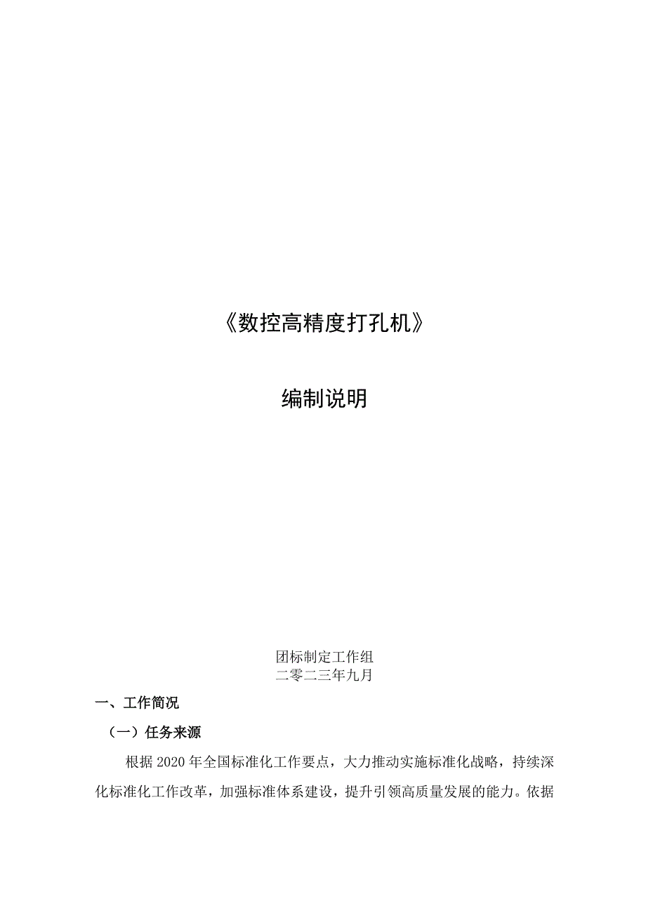 数控高精度打孔机编制说明.docx_第1页