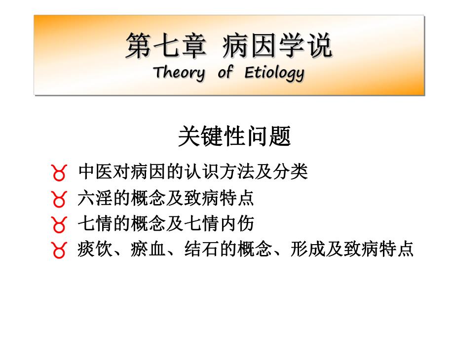 病因病机名师编辑PPT课件.ppt_第1页