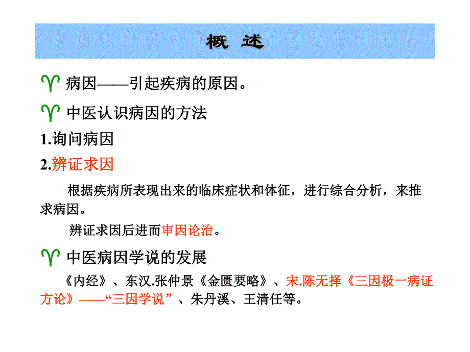 病因病机名师编辑PPT课件.ppt_第2页