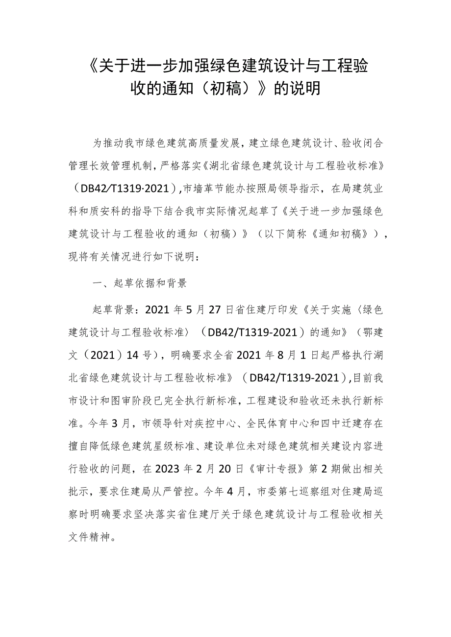 关于进一步加强绿色建筑设计与工程验收的通知（初稿）的说明.docx_第1页