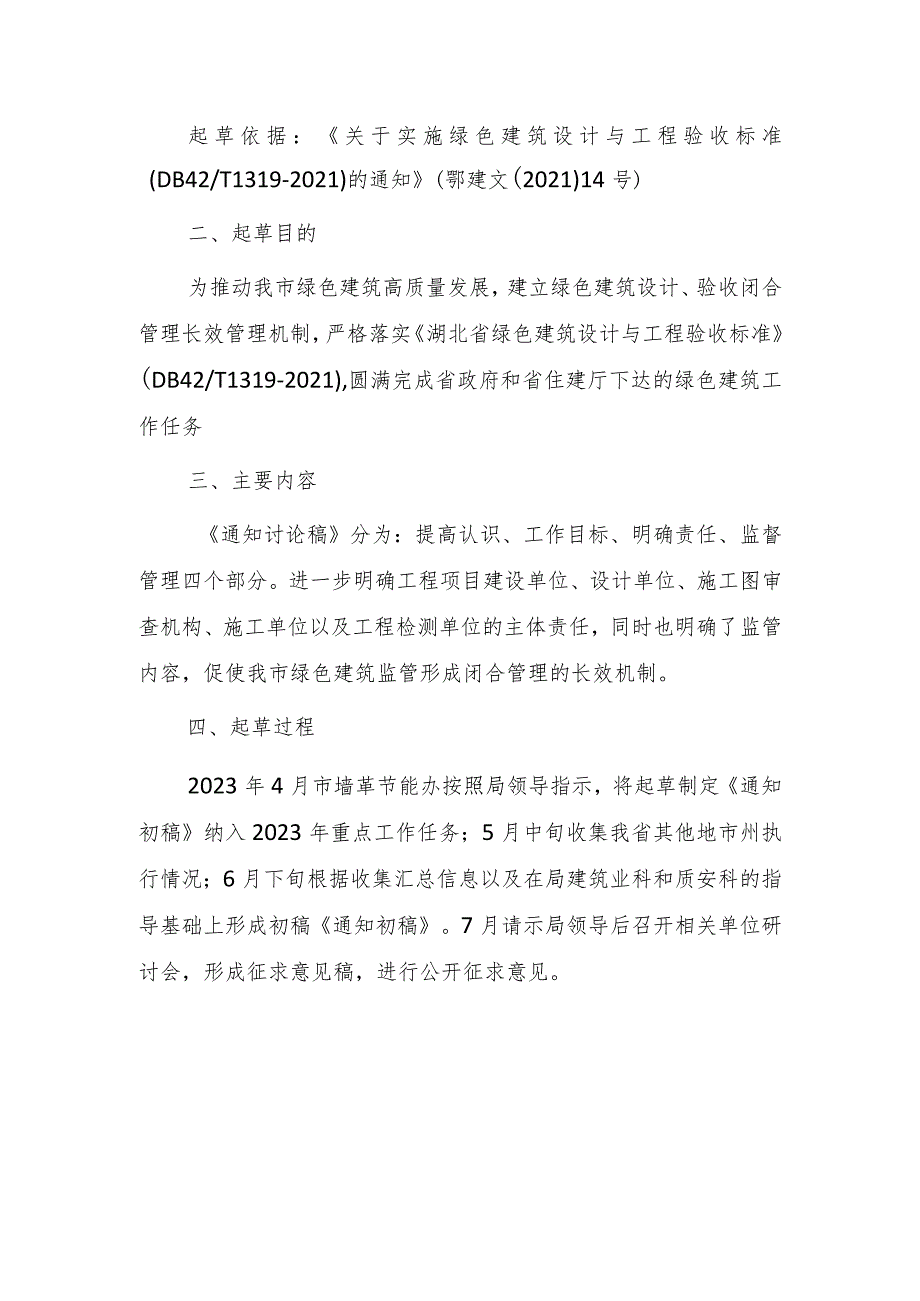 关于进一步加强绿色建筑设计与工程验收的通知（初稿）的说明.docx_第2页