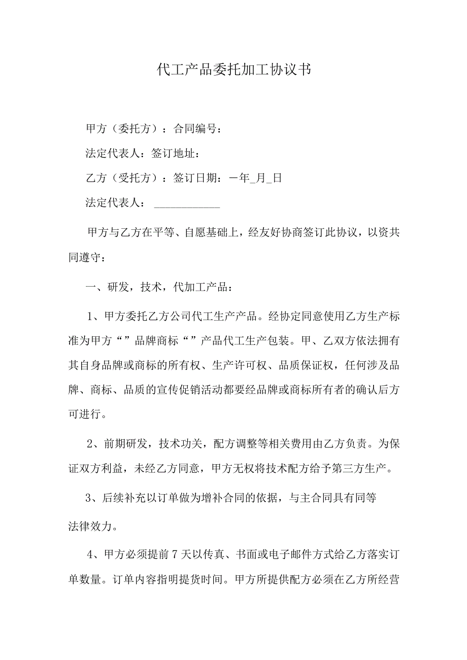 代工产品委托加工协议书.docx_第1页