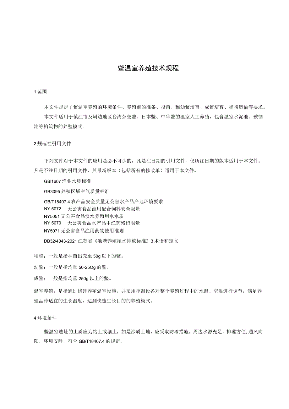 鳖温室养殖操作技术规程.docx_第3页