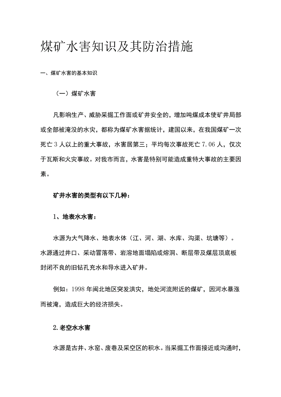 煤矿水害知识及其防治措施.docx_第1页