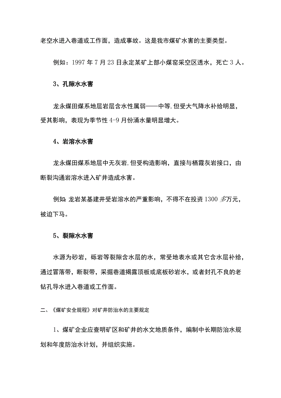 煤矿水害知识及其防治措施.docx_第2页