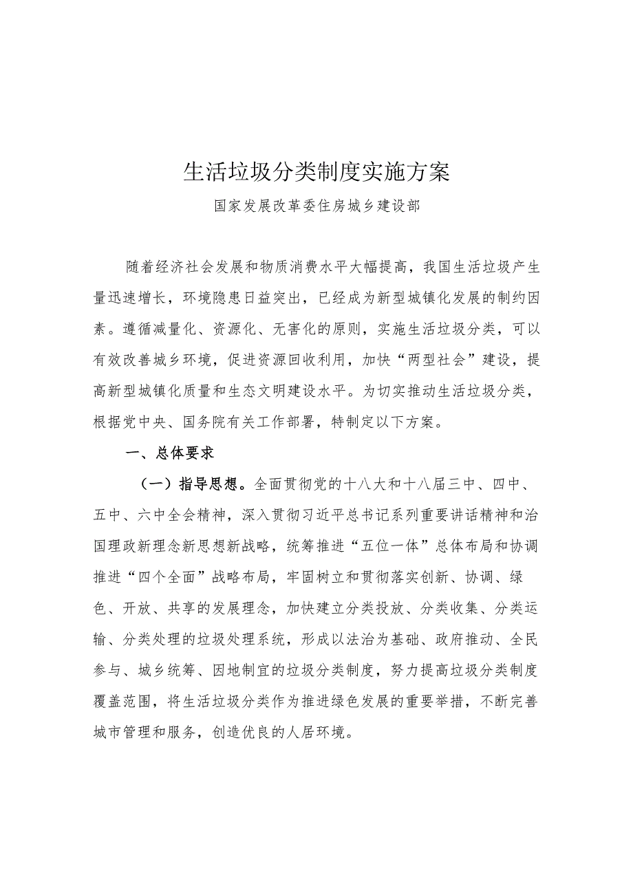 生活垃圾分类制度实施方案国家发展改革委住房城乡建设部.docx_第1页