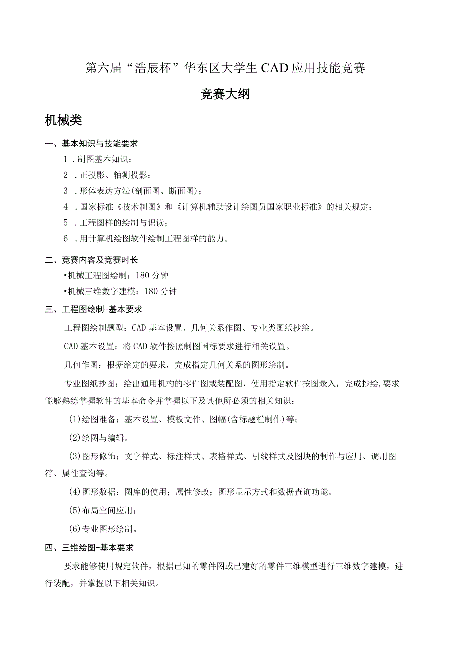 第六届“浩辰杯”华东区大学生CAD应用技能竞赛竞赛大纲机械类.docx_第1页