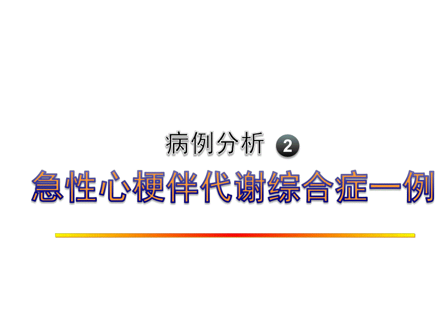 病例分析2心梗伴代谢综合症.ppt_第1页