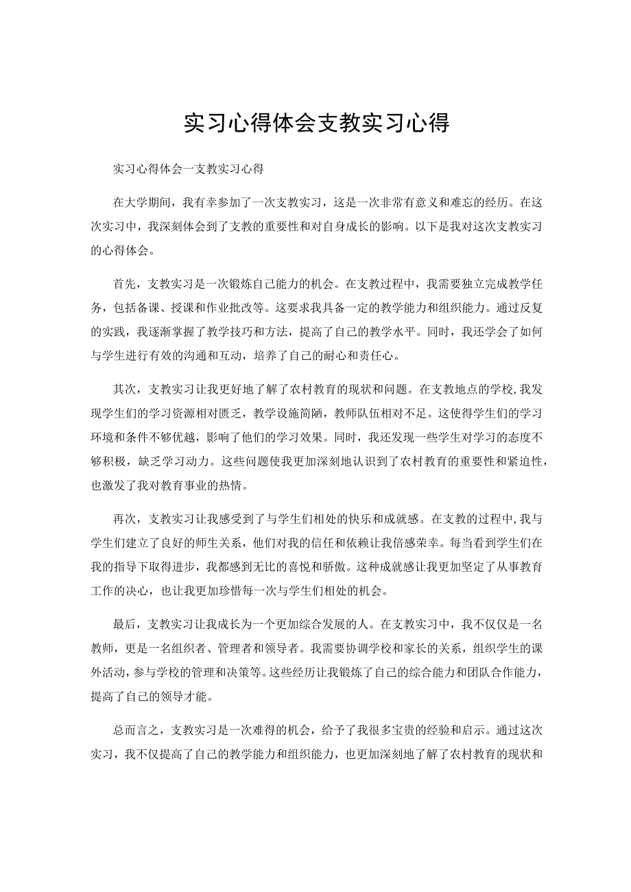 实习心得体会支教实习心得.docx_第1页