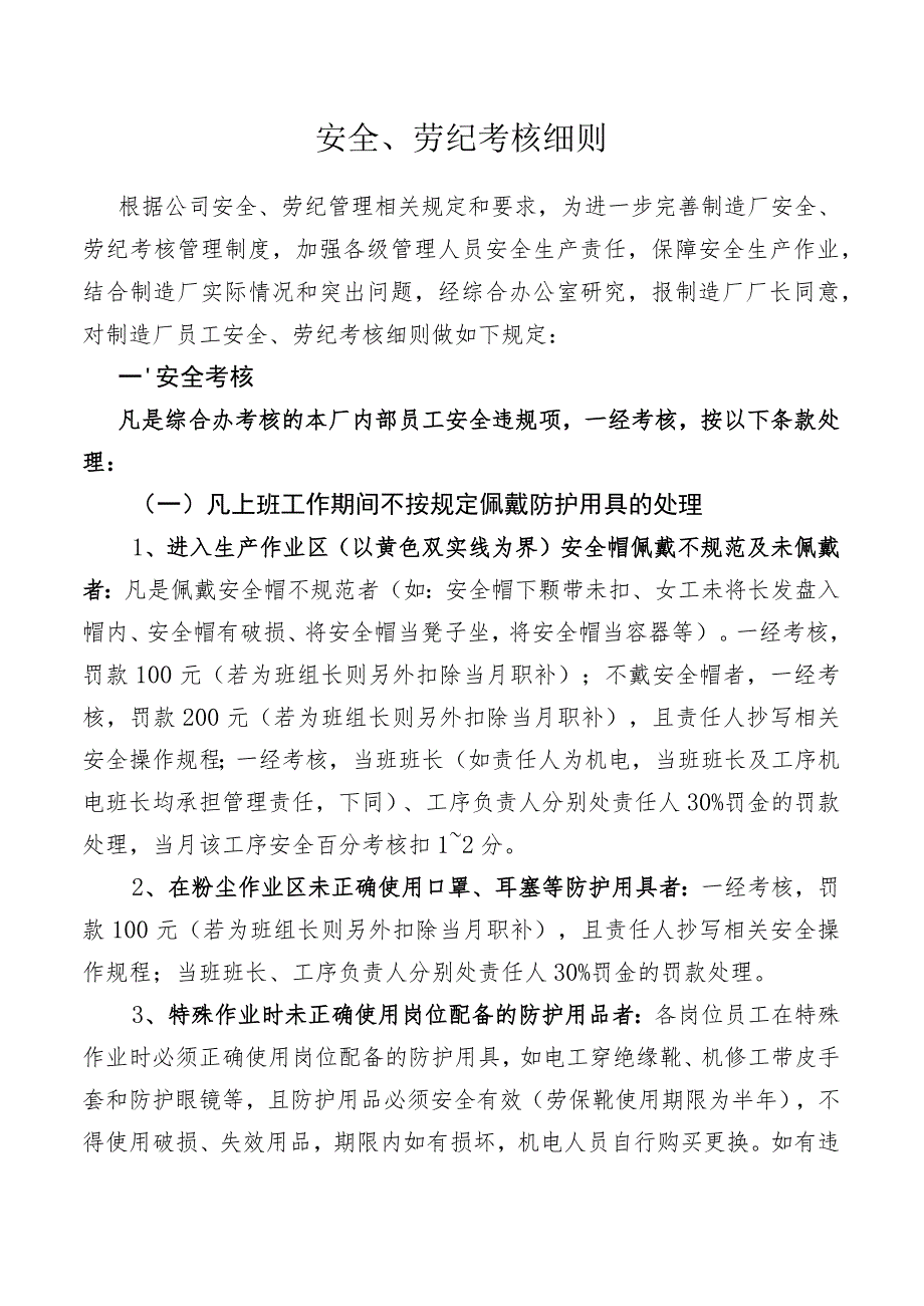 公司安全、劳纪考核细则.docx_第1页