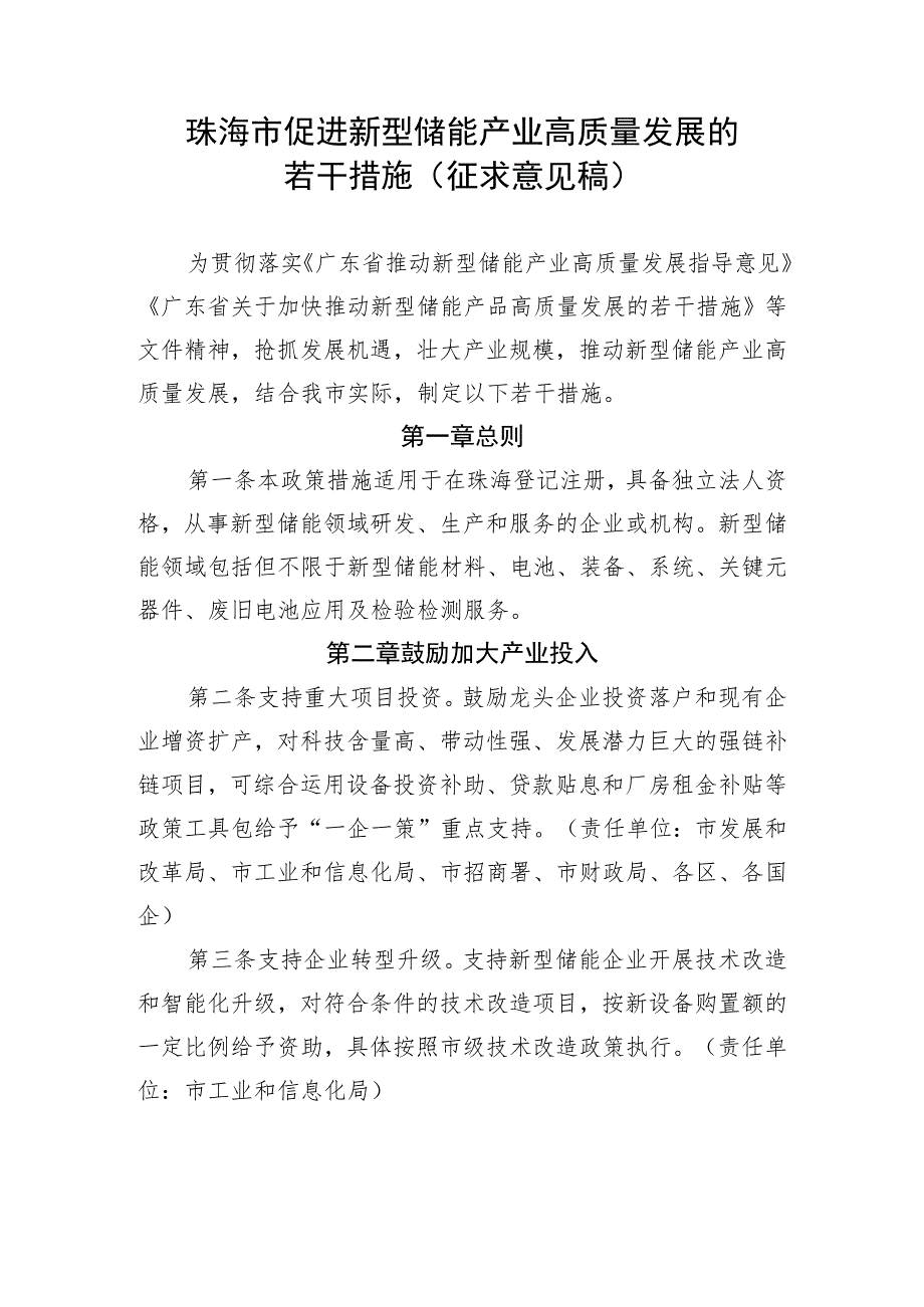 珠海市促进新型储能产业高质量发展的若干措施（征求意见稿）.docx_第1页