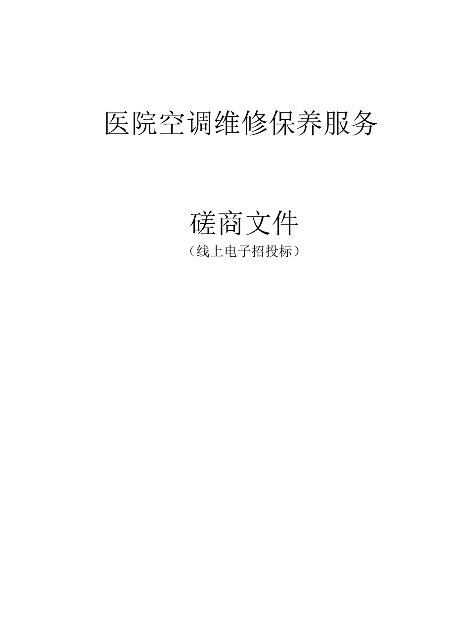 医院空调维修保养服务招标文件.docx_第1页