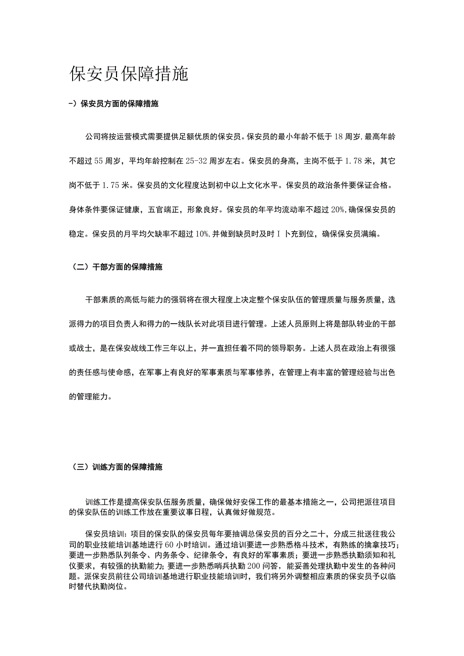 保安员保障措施.docx_第1页