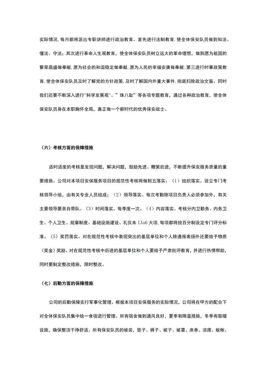 保安员保障措施.docx_第3页