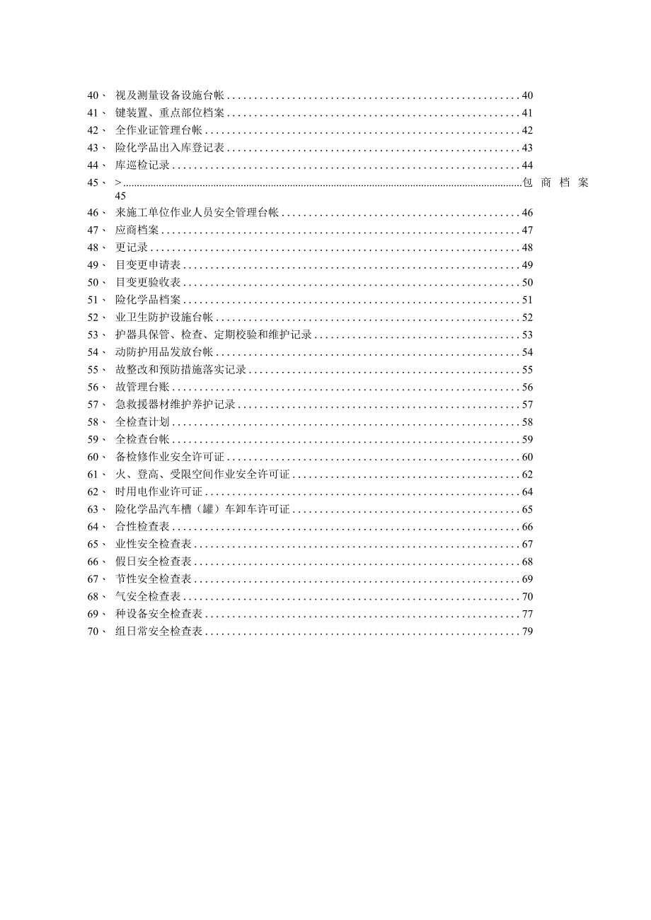 安全标准化全套记录表格样式汇编.docx_第3页