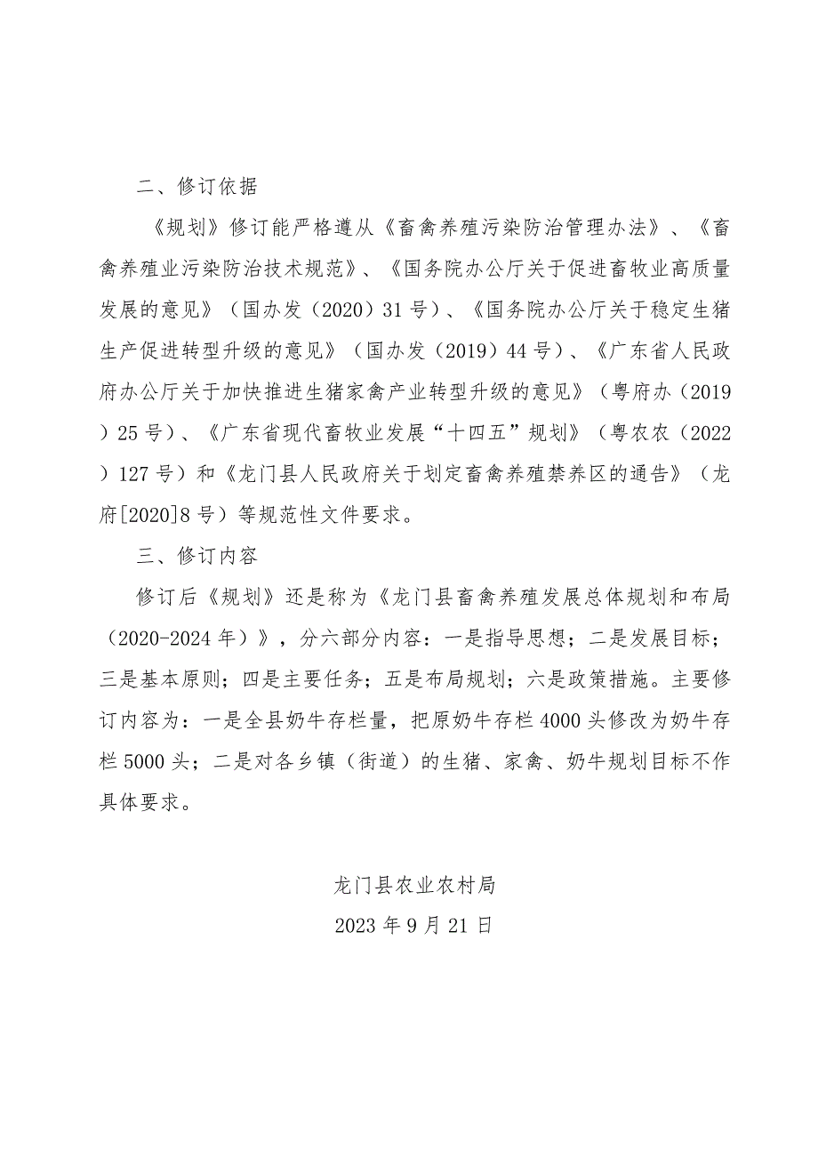 龙门县畜禽养殖发展总体规划和布局（2020-2024年）政策解读.docx_第2页