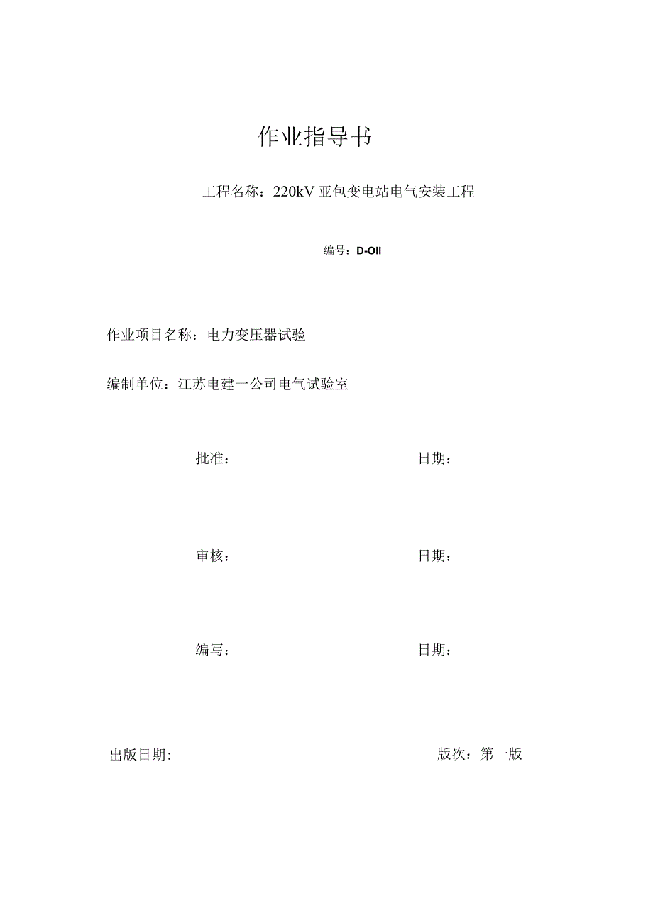 电力变压器电气试验作业指导书01.docx_第1页