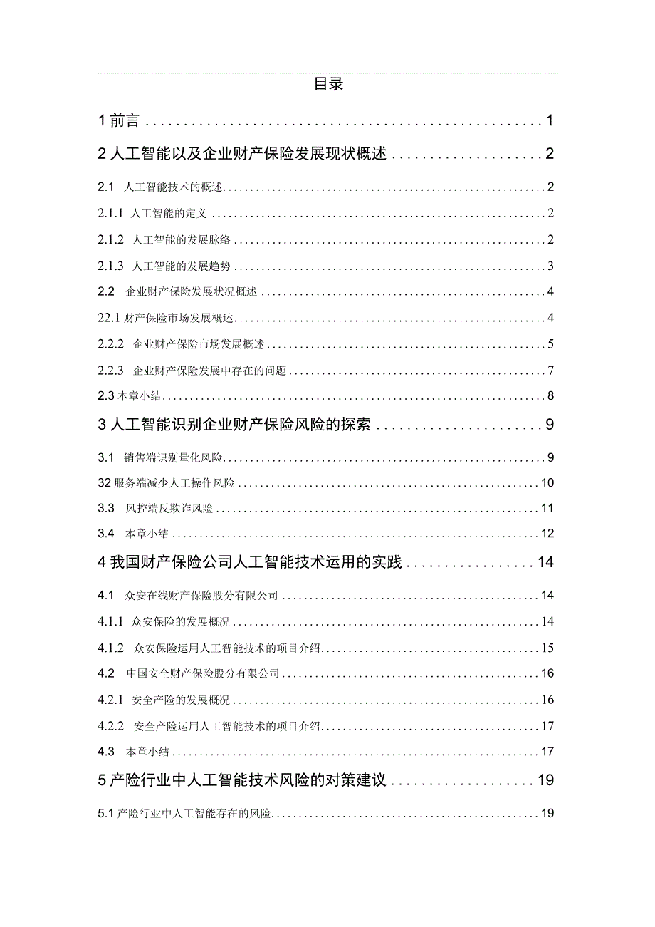 人工智能识别企业财产保险风险初探(保险学专业).docx_第3页