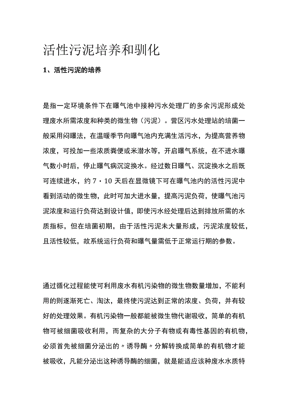 活性污泥培养和驯化.docx_第1页