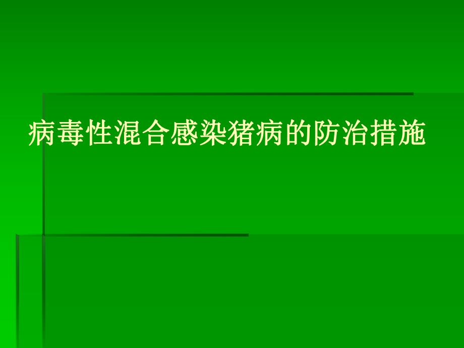 病毒性混合感染猪病的防治措施名师编辑PPT课件.ppt_第1页