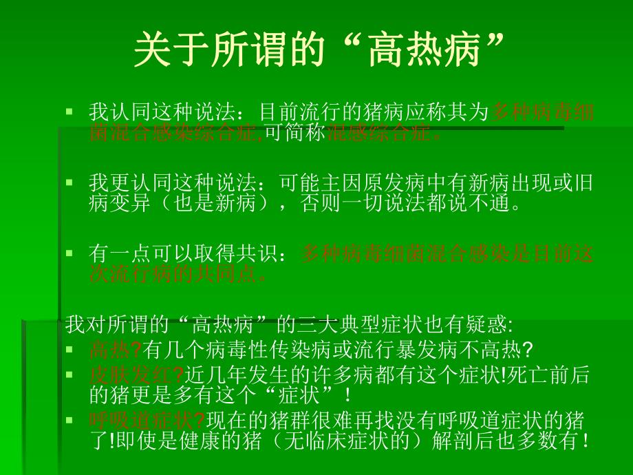 病毒性混合感染猪病的防治措施名师编辑PPT课件.ppt_第3页